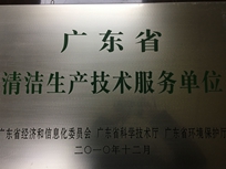 節(jié)能減排管理中心榮獲省經(jīng)濟和信息化委員會、省科學技術廳、省環(huán)境保護局“清潔生產(chǎn)技術服務單位”。