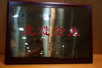 福能電廠榮獲禪城區(qū)人力資源和社會保障局、禪城區(qū)總工會、禪城區(qū)工商聯(lián)合會“和諧勞動關系先進企業(yè)”稱號。