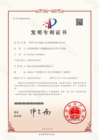 2023年，6月16日環(huán)保建材公司獲得發(fā)明專利（一種用于加氣混凝土孔結構的圖像分析方法）