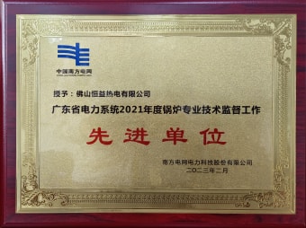 2023年2月，恒益熱電有限公司獲得“廣東省電力系統(tǒng)2021年度鍋爐專業(yè)技術監(jiān)督工作先進單位”稱號