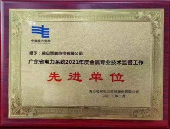 2023年2月，恒益熱電有限公司獲得“廣東省電力系統(tǒng)2021年度金屬專業(yè)技術監(jiān)督工作先進單位”稱號