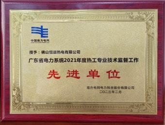 2023年2月，恒益熱電有限公司獲得“廣東省電力系統(tǒng)2021年度熱工專業(yè)技術監(jiān)督工作先進單位”稱號