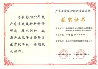 2023年2月，環(huán)保建材公司獲高品質蒸壓加氣混凝土制品及其綠色制造成套關鍵技術和工程應用一等獎（科技進步獎）