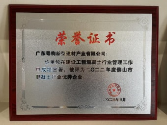 2023年3月，廣東粵構獲“佛山市混凝土行業(yè)優(yōu)秀企業(yè)”