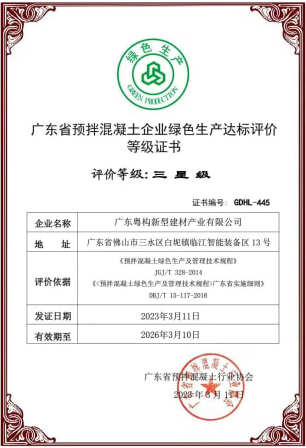 2023年3月，粵構獲“廣東省預拌混凝土企業(yè)綠色生產(chǎn)達標評價”等級證書