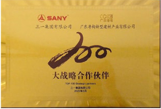 2022年3月，廣東粵構獲三一集團“大戰(zhàn)略合作伙伴”
