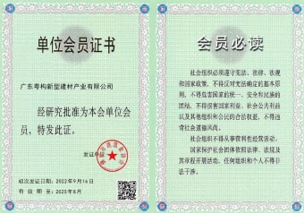 2022年5月，廣東粵構獲佛山市建筑業(yè)協(xié)會會員單位