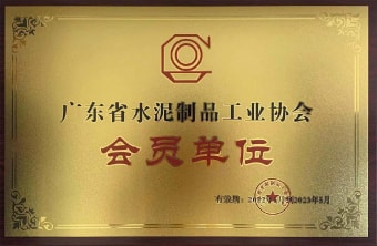 2022年5月，廣東粵構獲廣東省水協(xié)會會員單位