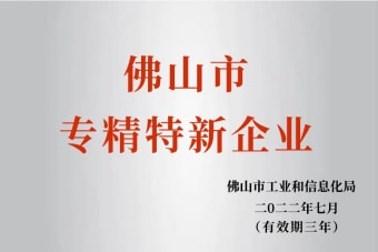 2022年7月，環(huán)保建材公司獲2022年佛山市“專精特新”企業(yè)榮譽