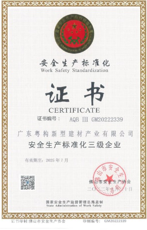 2022年10月，廣東粵構獲安全生產(chǎn)標準化三級企業(yè)證書